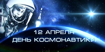 12 апреля — День космонавтики: как человек покорял просторы галактики
