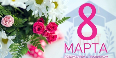 8 марта - Международный женский день